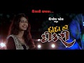 KINJAL DAVE DADA HO DIKARI FIRST FILM TRAILER 2 WITH SONG