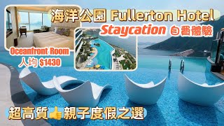 Staycation Fullerton Ocean Park Hotel ｜香港海洋公園富麗敦酒店 ｜超高質親子度假村之旅 ｜海濱大道 好像去了外國 ｜ Oc