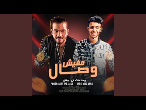 مفيش وصال بركان