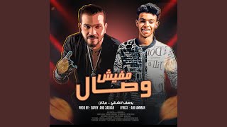 كلمات اغنية مفيش وصال بركان ويوسف الشقي