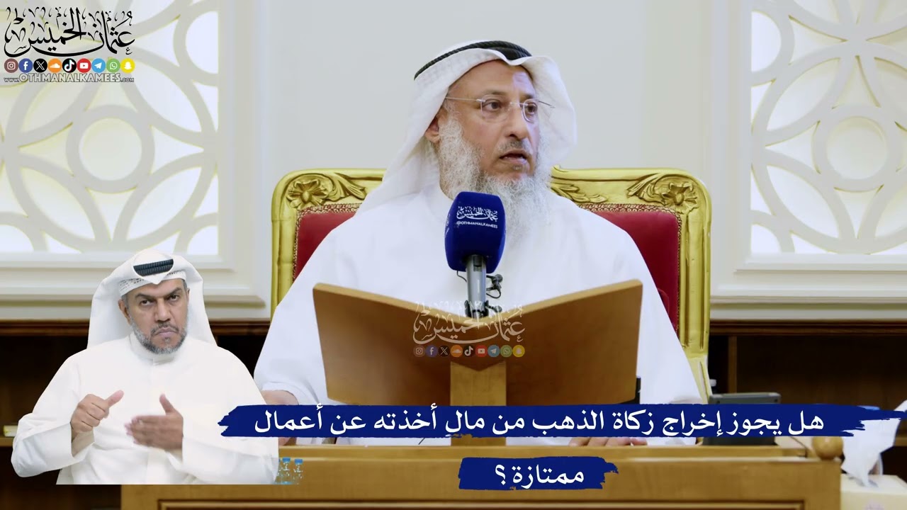 329- هل يجوز إخراج زكاة الذهب من مال أخذته عن أعمال ممتازة؟ - عثمان الخميس
