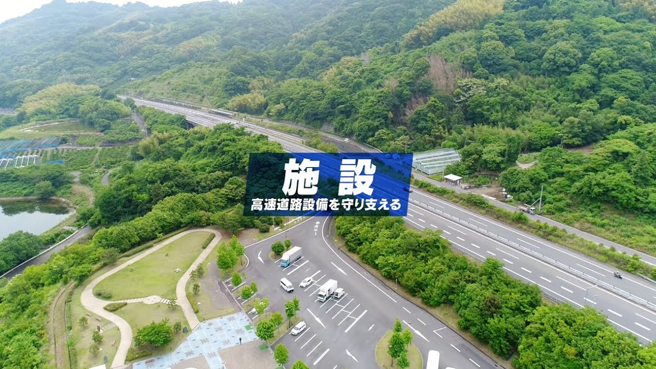 【NEXCOエンジニアリング四国】業務内容編（施設）