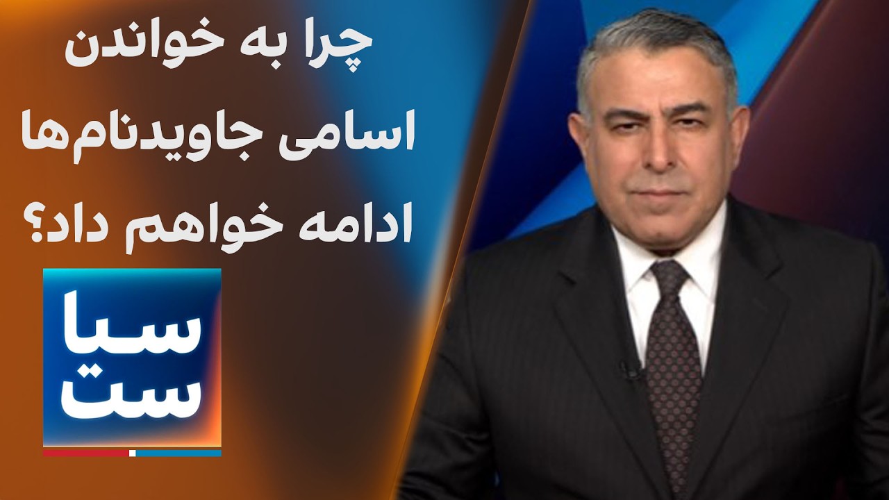 سیاست با مراد ویسی: چرا به خواندن اسامی جاویدنام‌ها ادامه خواهم داد؟