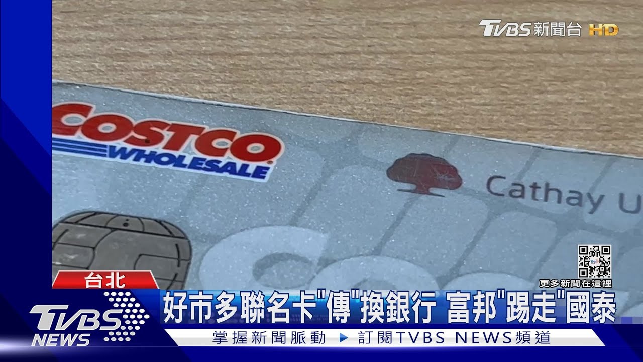 好市多聯名卡「傳」換銀行 富邦「踢走」國泰