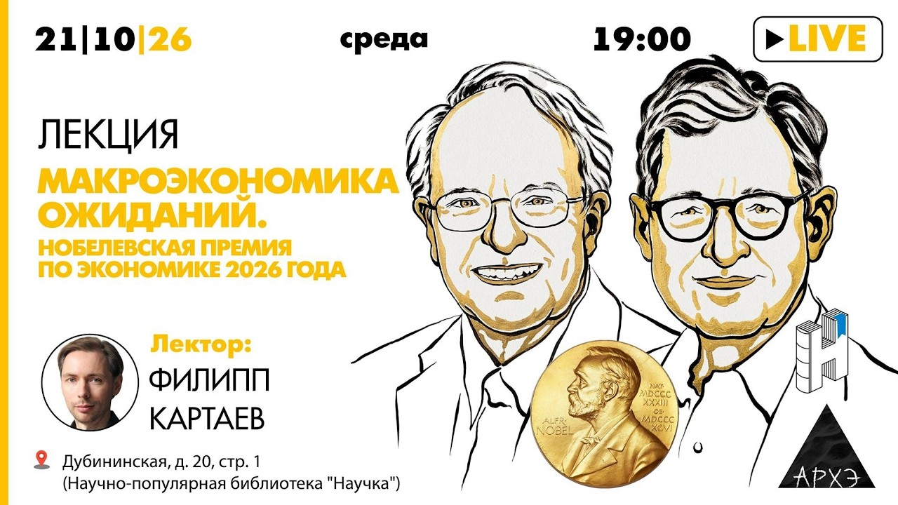 Лекция Филиппа Картаева «Макроэкономика ожиданий. Нобелевская премия по эк?