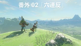 [討論] 薩爾達曠野之息，盾反一定要練起來嗎？