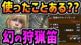 【ワイルズ】ホントに誰も使ったことなさそうな狩猟笛を紹介する【使用率1％未満】【MHWilds】