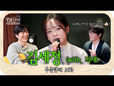 [sub] Sung Si-kyung's I'll Call You l Kim Se-jeong (With. Jaejae)