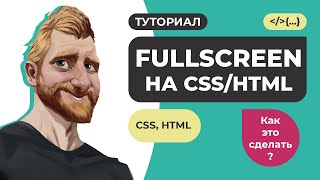 Полноэкранный (fullscreen) блок  на CSS и HTML // Как это сделать?