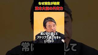 【絶賛】榛葉幹事長も麻生さんも認める茂木大臣の外交力 #榛葉賀津也 #茂木敏充 #麻生太郎