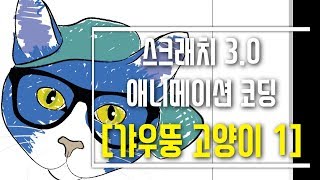 [블록코딩 스크래치3.0] 고양이 눈 깜박 - 기초 예제 강의 - 스프라이트 모양 편집하기 - 모양 코딩하기