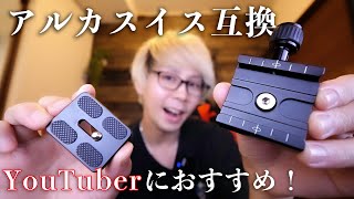YouTuberにおすすめ便利ガジェット！アルカスイス互換雲台