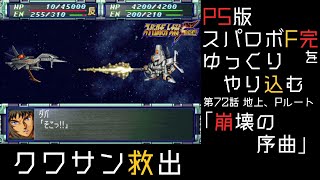 【スパロボF完】　PS版「スーパーロボット大戦F 完結編」 をゆっくりやり込む　地上、Pルート　第72話　崩壊の序曲【ゆっくり実況】【スパロボ】