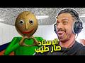 الاستاذ صار طيب ! 😐 | Baldi's Basics