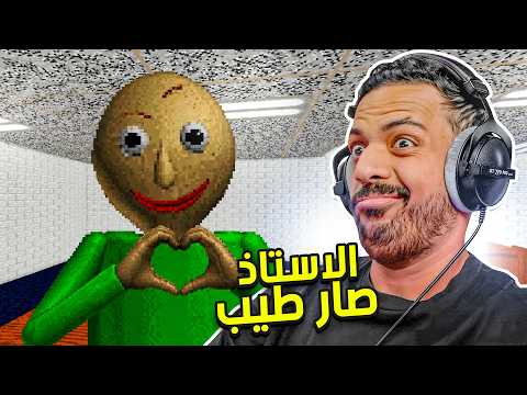 الاستاذ صار طيب ! 😐 | Baldi's Basics