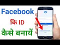 facebook ki id kaise banaen !! facebook id kaise banaen