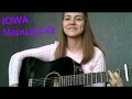 IOWA - Маршрутка ( cover ) 