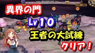 モンパレ 異界の門 Lv10 王者の大試練 「ゴッドハンド」を使って攻略！