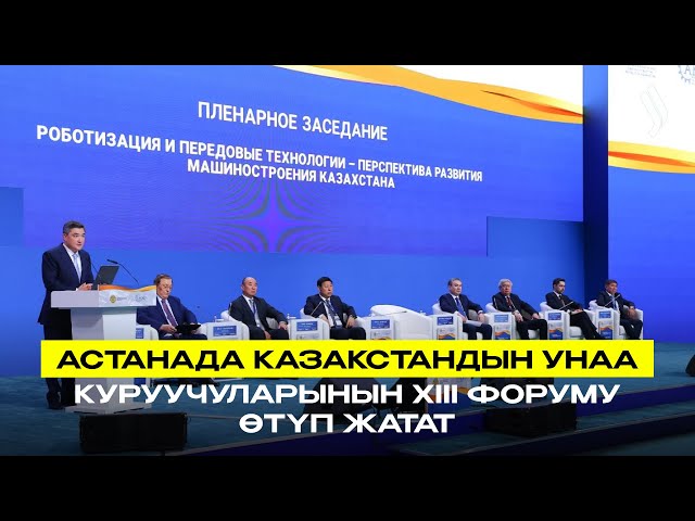 Астанада Казакстандын унаа куруучуларынын XIII форуму өтүп жатат