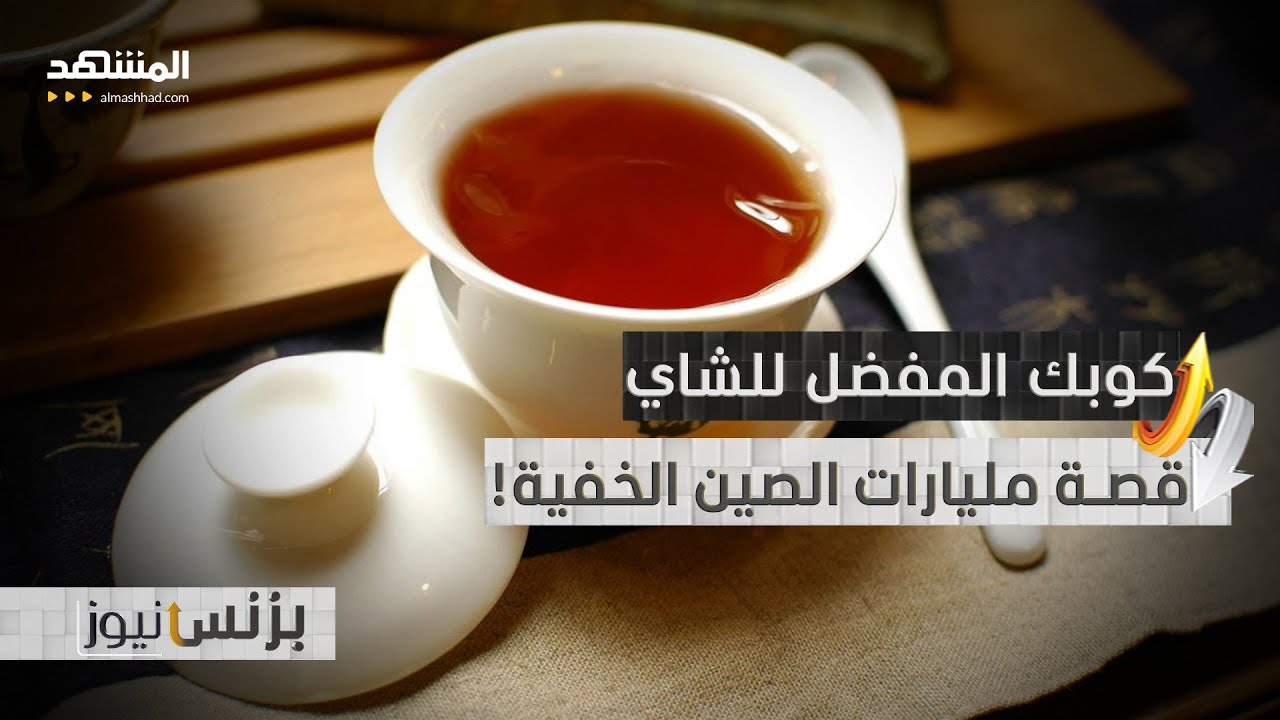 خطة الصين الذكية.. كيف سيتحول "كوب شاي" إلى مليارات؟ - بزنس نيوز