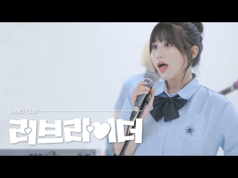 [Band clip]  우나 - 러브 라이더(Love Rider)♡