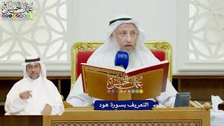 3 - التعريف بسورة هود - عثمان الخميس