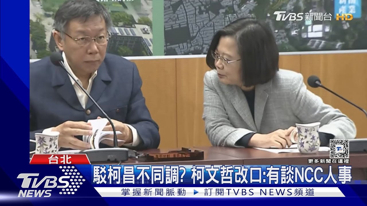 又改口!「蔡柯會」談NCC人事 柯P:她要提名