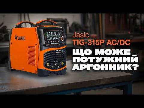JASIC TIG - 315P AC\DC ( E203 II) JET - фото 1 - id-p2025423964