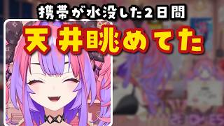 携帯を水没させて2日間ネットが断たれたヴィヴィ、「絶対つけるな」と言われたのにすぐ電源を入れる【ホロライブ切り抜き/綺々羅々ヴィヴィ】