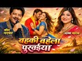 बहकी बहेला पुरवाईया Bhojpuri Romantic Hit Song
