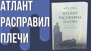 Чему учит книга Атлант расправил плечи? Отзыв о книге Атлант расправил плечи Айн Рэнд.