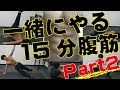 【筋トレ】1日15分腹筋を一緒にやる動画!Part2