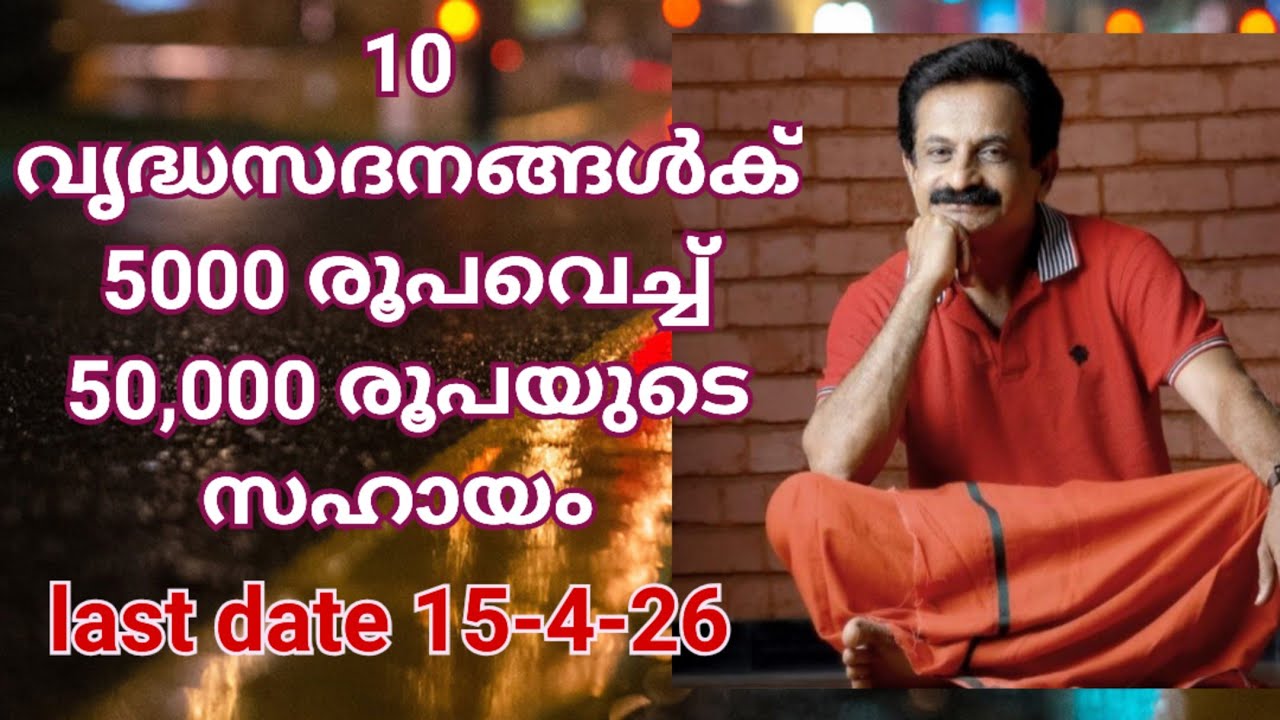 2026 ചെറിയ 10 വൃദ്ധസദനങ്ങൾക്കുള്ള സഹായം. 5000 രൂപ വച്ചു 10 = 50,00