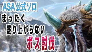 【ASA】公式ソロ アイスタイタン戦！(まったく盛り上がらないボス討伐)