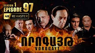 ՈՐՈԳԱՅԹ #97 | Կտակի բաժանումը և նոր սպառնալիք | Vorogayt Series S1E097