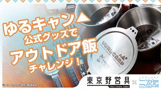 Yurucamp - Shima Rin Sierra Cup Body video 1