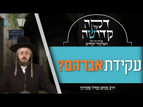 דקה מתורתו של רבינו האלשיך הקדוש - יום ו' פרשת וירא