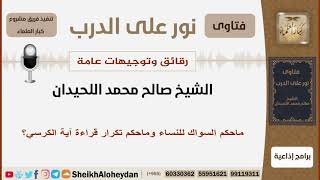 صورة ماحكم السواك للنساء وماحكم تكرار قراءة آية الكرسي؟ الشيخ اللحيدان - مشروع كبار العلماء