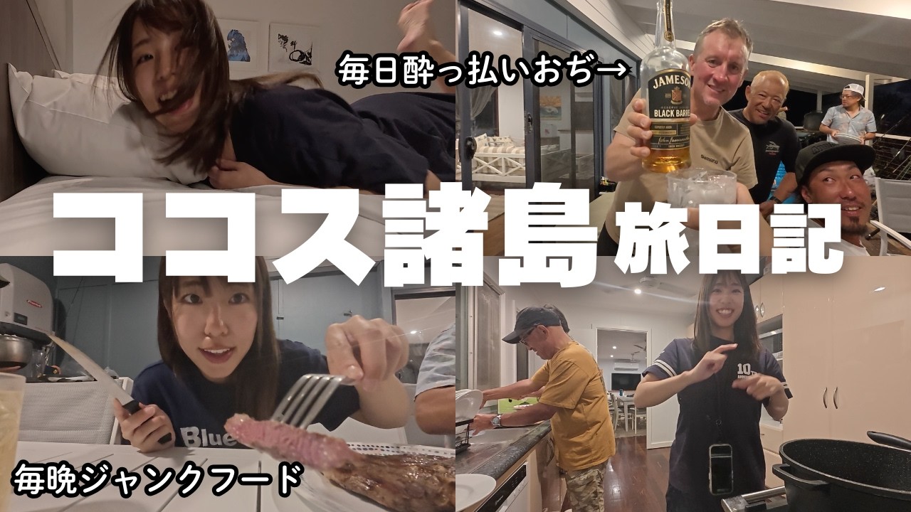 愉快な仲間たちと毎晩酔っ払う旅Vlog【釣り以外】