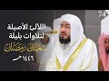 سلسلة اللآلئ الأصيلة لتلاوات الشيخ بندر بليلة لتلاوات 