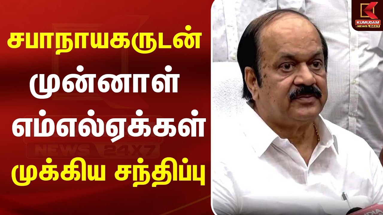 சபாநாயகருடன் முன்னாள் எம்எல்ஏக்கள் முக்கிய சந்திப்பு| TVK |ADMK |DMK | CM Vijay | kumudam news