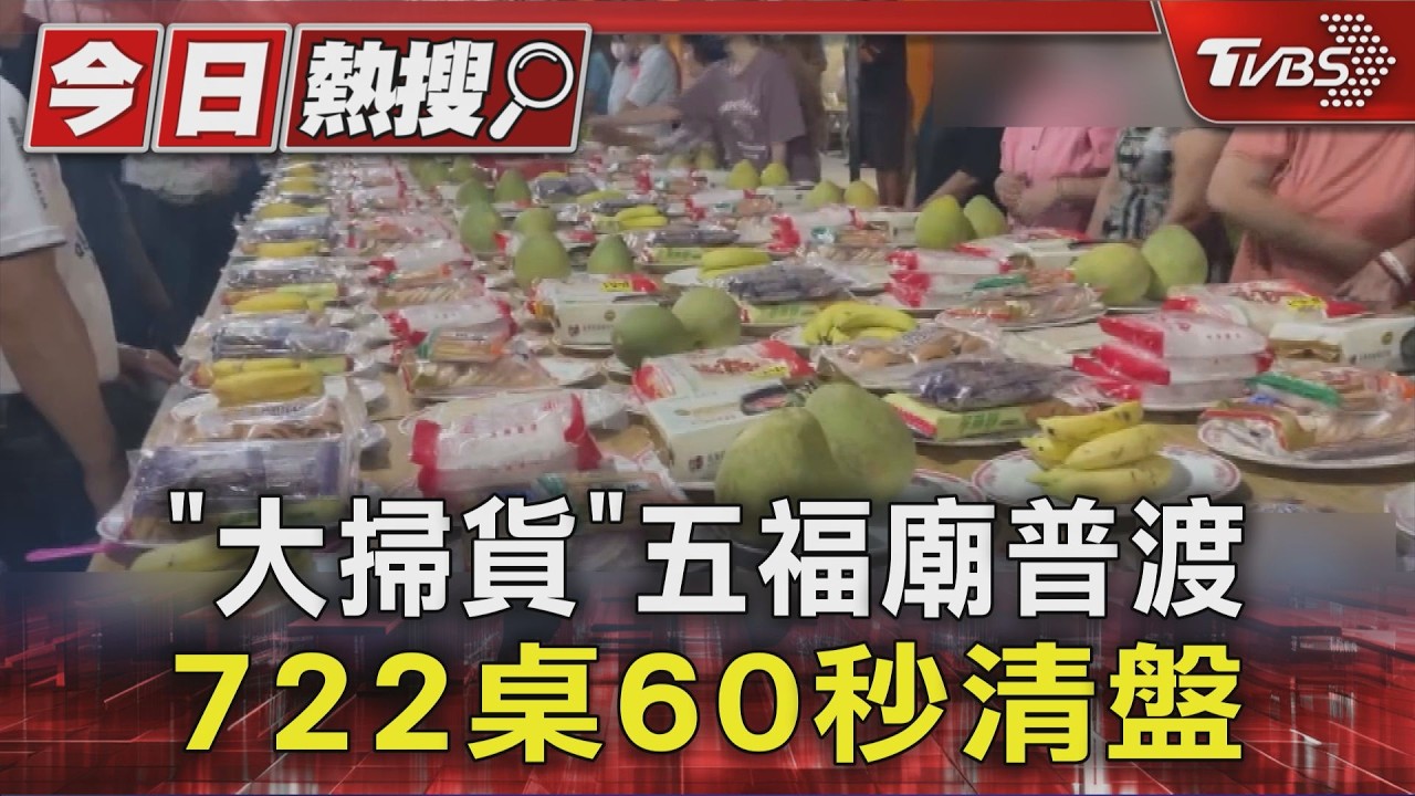 「大掃貨」 五福廟普渡722桌60秒清盤|TVBS新聞 @TVBSNEWS01
