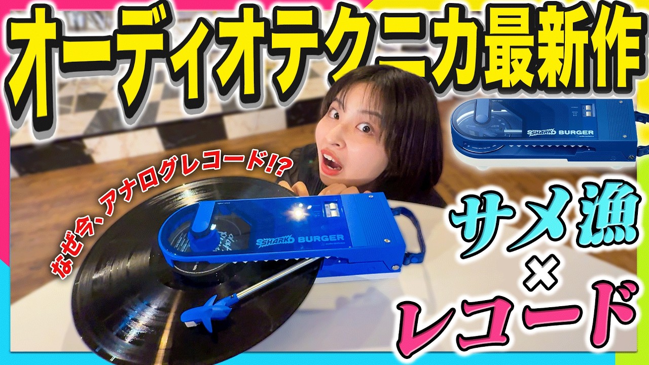 本物のサメ革を使用！オーディオテクニカ最新のレコードプレーヤーが本格派すぎ！