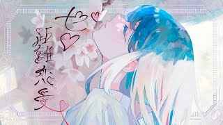 - ♡ ゼロ距離恋愛 / 歌ってみた - 古手