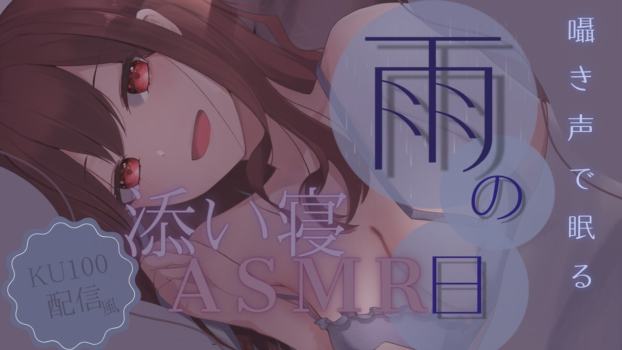 【KU100/囁きASMR】雨降ると、落ち着くから。眠くなる声で聴きながら寝落ちする雑談配信風ASMR