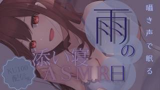 【KU100/囁きASMR】雨降ると、落ち着くから。眠くなる声で聴きながら寝落ちする雑談配信風ASMR