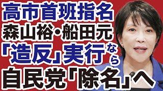 【高市首班指名】森山裕・船田元「造反」なら自民党「除名」確実【デイリーWiLL】
