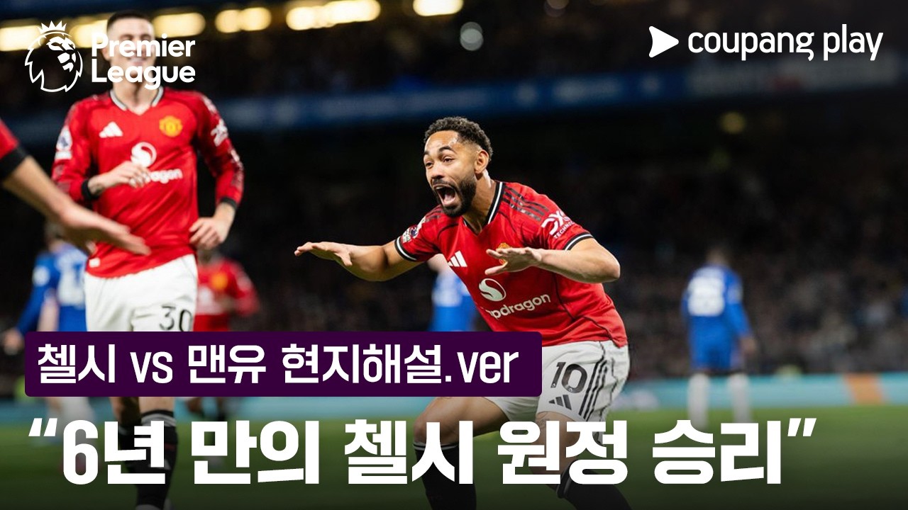 "맨유가 챔스를 향한 큰 발걸음을 내딛습니다" | 첼시 vs 맨유 현지해설 | 쿠팡플레이