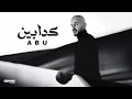 Abu - Kaddabeen | Official Lyrics Video - 2024 | ابو - كدابين