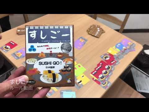 スシゴー ルール動画